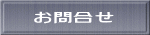 お問合せ