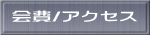 会費/アクセス