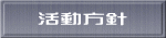 活動方針 