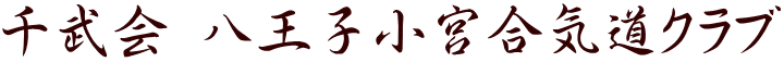 千武会 八王子小宮合気道クラブ